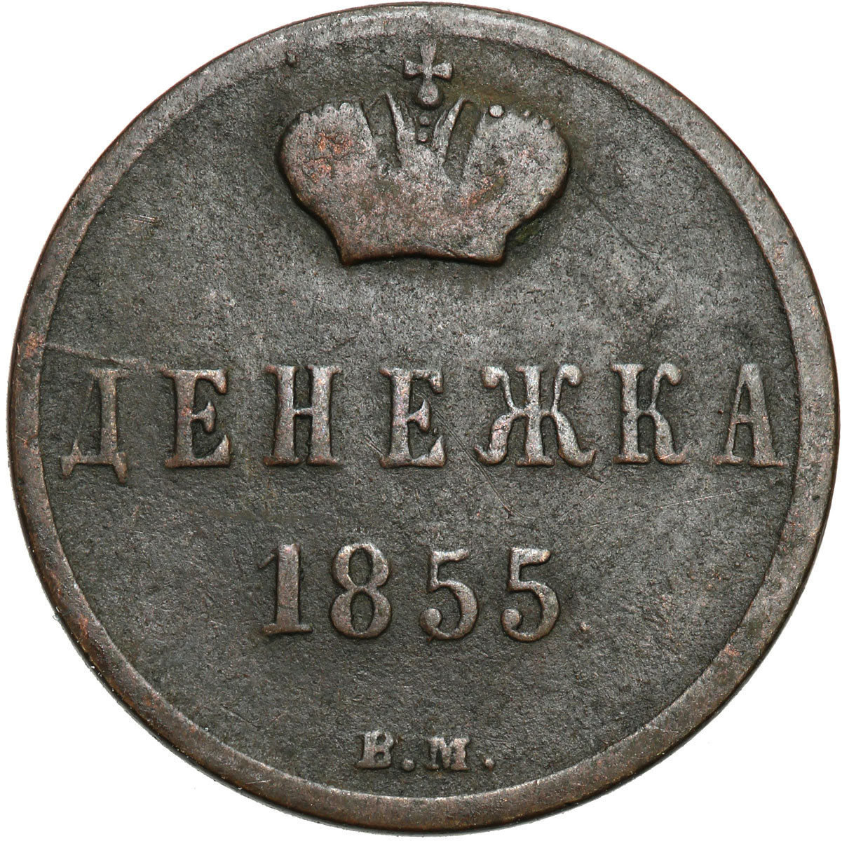 Polska XIX w. / Rosja. Mikołaj I. Dienieżka 1855, BM, Warszawa